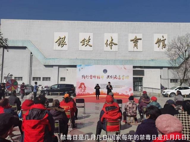 禁毒日是几月几日(国家每年的禁毒日是几月几日)