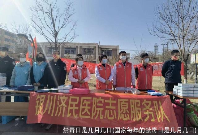 禁毒日是几月几日(国家每年的禁毒日是几月几日)