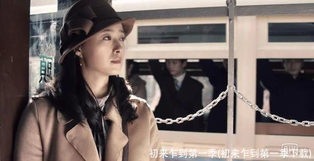 初来乍到第一季(初来乍到第一季下载)