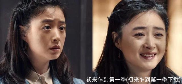 初来乍到第一季(初来乍到第一季下载)