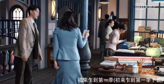 初来乍到第一季(初来乍到第一季下载)