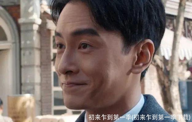 初来乍到第一季(初来乍到第一季下载)