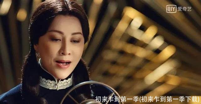 初来乍到第一季(初来乍到第一季下载)