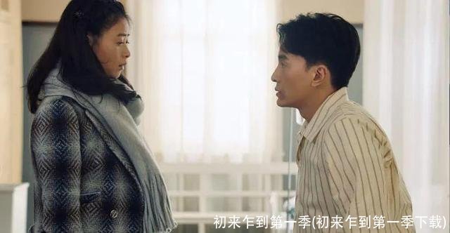 初来乍到第一季(初来乍到第一季下载)