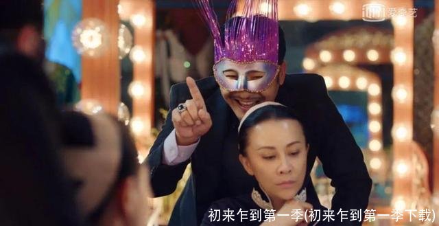 初来乍到第一季(初来乍到第一季下载)