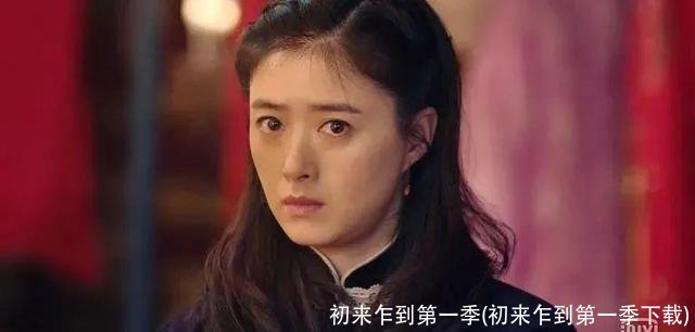 初来乍到第一季(初来乍到第一季下载)