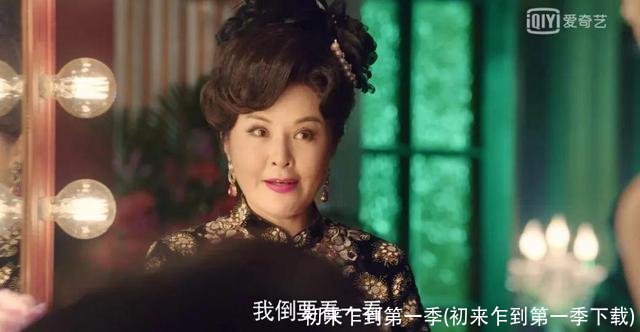 初来乍到第一季(初来乍到第一季下载)