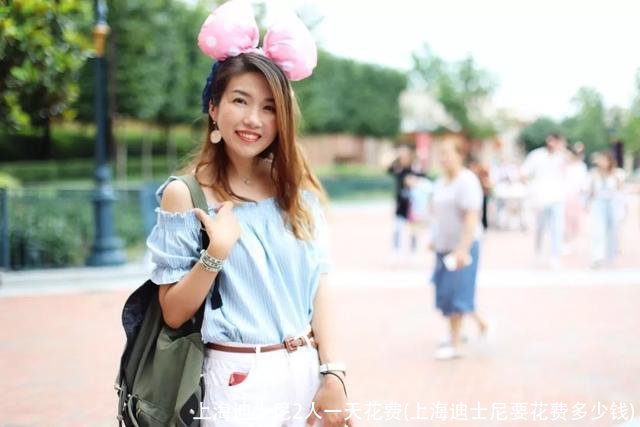上海迪士尼2人一天花费(上海迪士尼要花费多少钱)