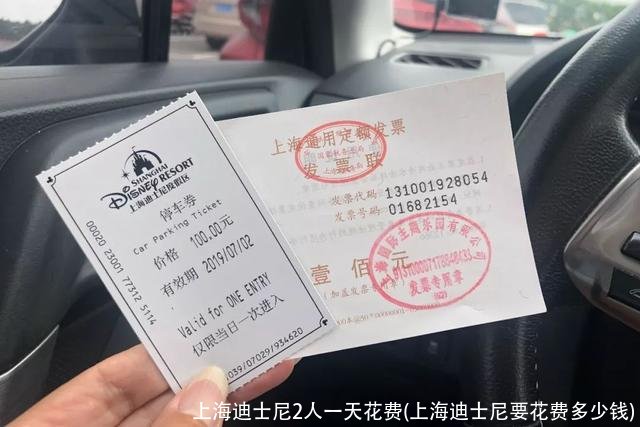 上海迪士尼2人一天花费(上海迪士尼要花费多少钱)