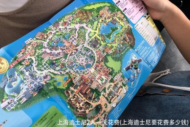 上海迪士尼2人一天花费(上海迪士尼要花费多少钱)