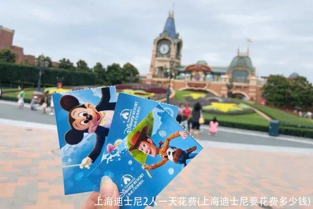 上海迪士尼2人一天花费(上海迪士尼要花费多少钱)