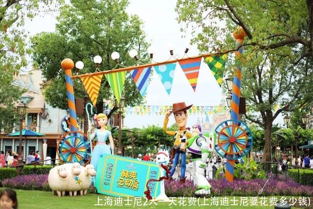 上海迪士尼2人一天花费(上海迪士尼要花费多少钱)