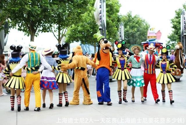 上海迪士尼2人一天花费(上海迪士尼要花费多少钱)
