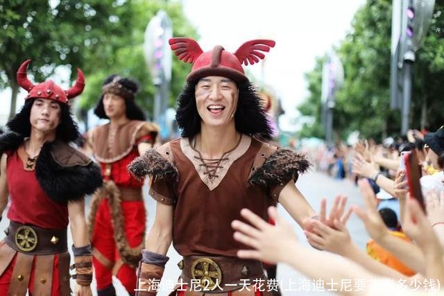 上海迪士尼2人一天花费(上海迪士尼要花费多少钱)