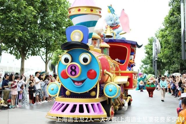上海迪士尼2人一天花费(上海迪士尼要花费多少钱)