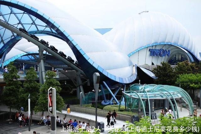 上海迪士尼2人一天花费(上海迪士尼要花费多少钱)