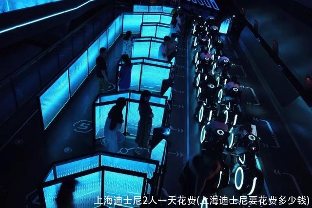 上海迪士尼2人一天花费(上海迪士尼要花费多少钱)