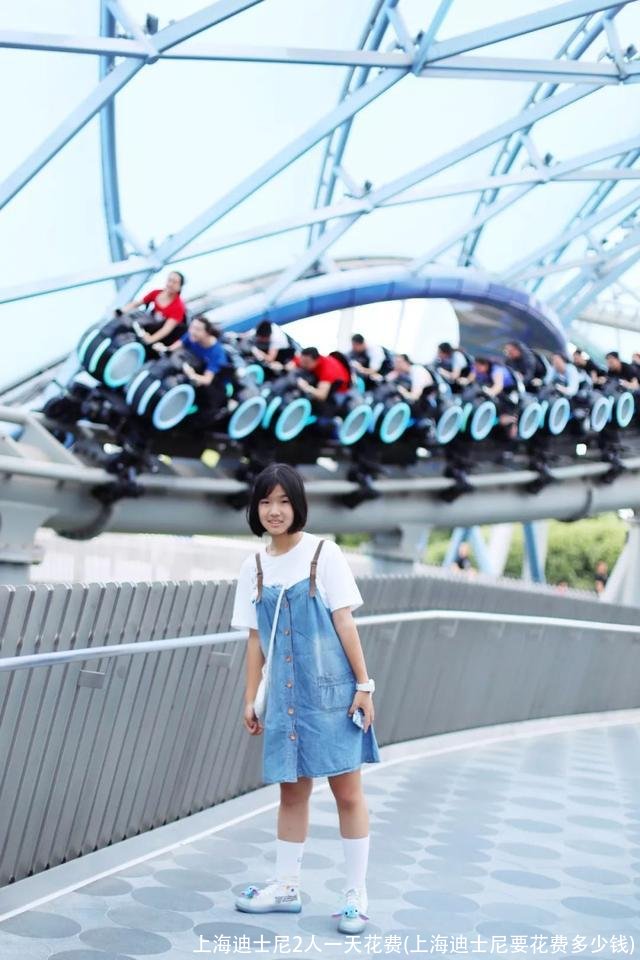 上海迪士尼2人一天花费(上海迪士尼要花费多少钱)