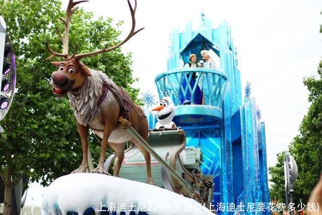 上海迪士尼2人一天花费(上海迪士尼要花费多少钱)