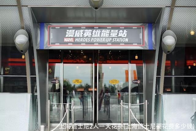 上海迪士尼2人一天花费(上海迪士尼要花费多少钱)