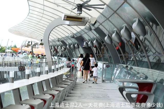 上海迪士尼2人一天花费(上海迪士尼要花费多少钱)