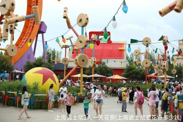 上海迪士尼2人一天花费(上海迪士尼要花费多少钱)