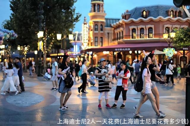 上海迪士尼2人一天花费(上海迪士尼要花费多少钱)