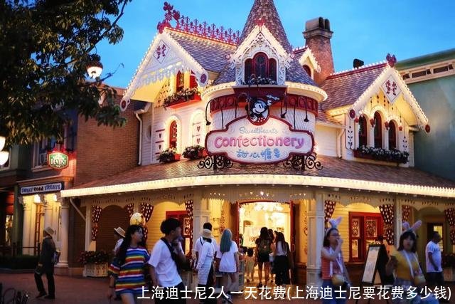 上海迪士尼2人一天花费(上海迪士尼要花费多少钱)