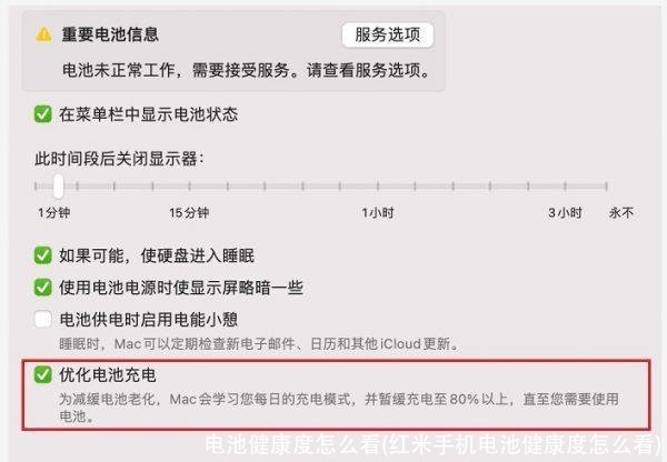 电池健康度怎么看(红米手机电池健康度怎么看)