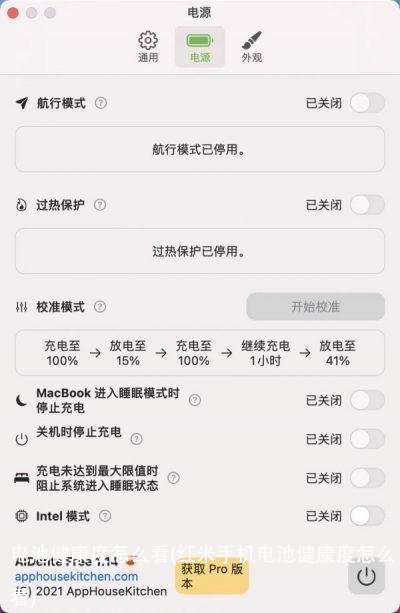 电池健康度怎么看(红米手机电池健康度怎么看)