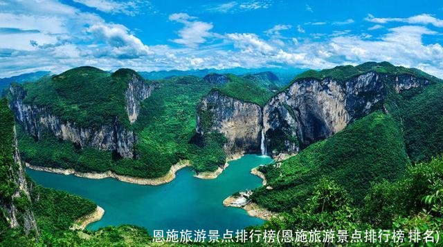 恩施旅游景点排行榜(恩施旅游景点排行榜 排名)