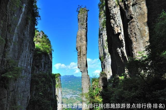 恩施旅游景点排行榜(恩施旅游景点排行榜 排名)