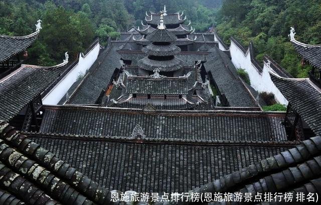 恩施旅游景点排行榜(恩施旅游景点排行榜 排名)
