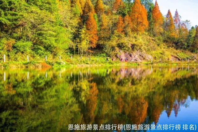 恩施旅游景点排行榜(恩施旅游景点排行榜 排名)