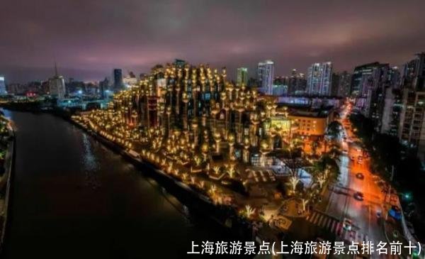 上海旅游景点(上海旅游景点排名前十)