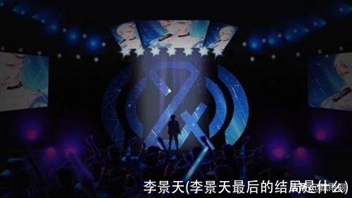 李景天(李景天最后的结局是什么)