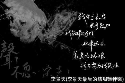 李景天(李景天最后的结局是什么)