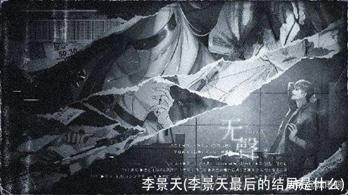 李景天(李景天最后的结局是什么)