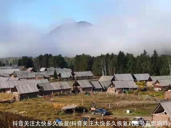 抖音关注太快多久恢复(抖音关注太快多久恢复对账号有影响吗)