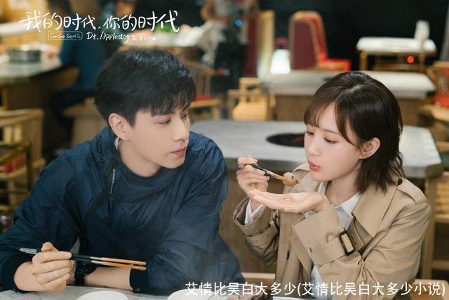 艾情比吴白大多少(艾情比吴白大多少小说)