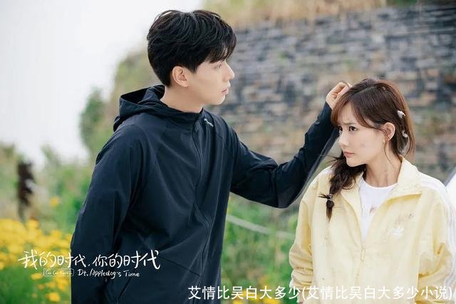 艾情比吴白大多少(艾情比吴白大多少小说)