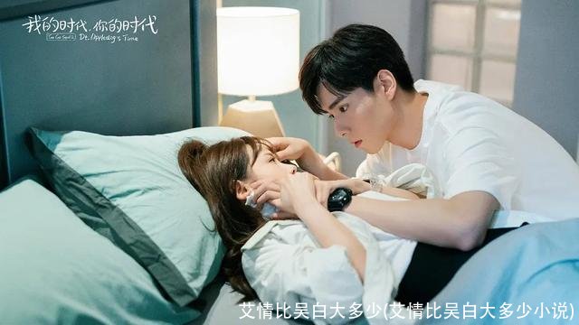 艾情比吴白大多少(艾情比吴白大多少小说)