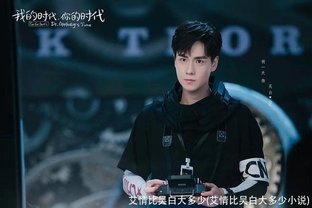 艾情比吴白大多少(艾情比吴白大多少小说)