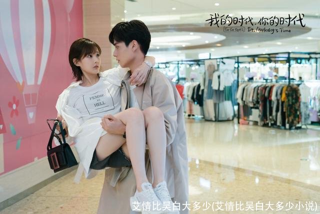 艾情比吴白大多少(艾情比吴白大多少小说)