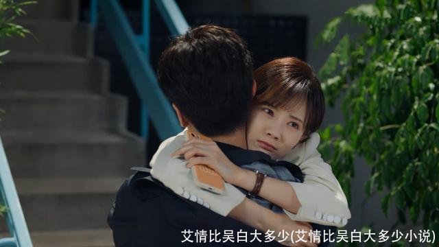 艾情比吴白大多少(艾情比吴白大多少小说)