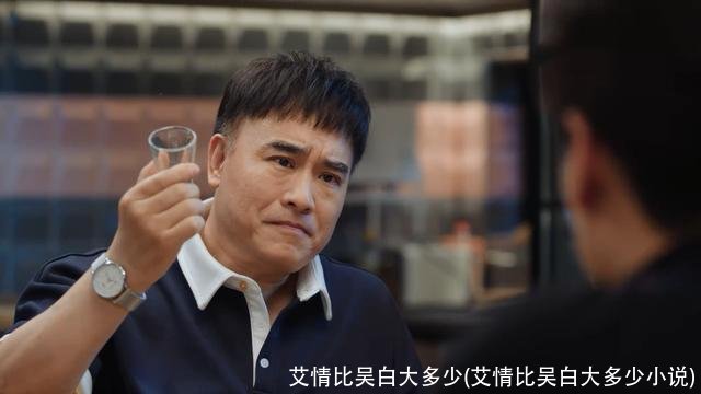 艾情比吴白大多少(艾情比吴白大多少小说)