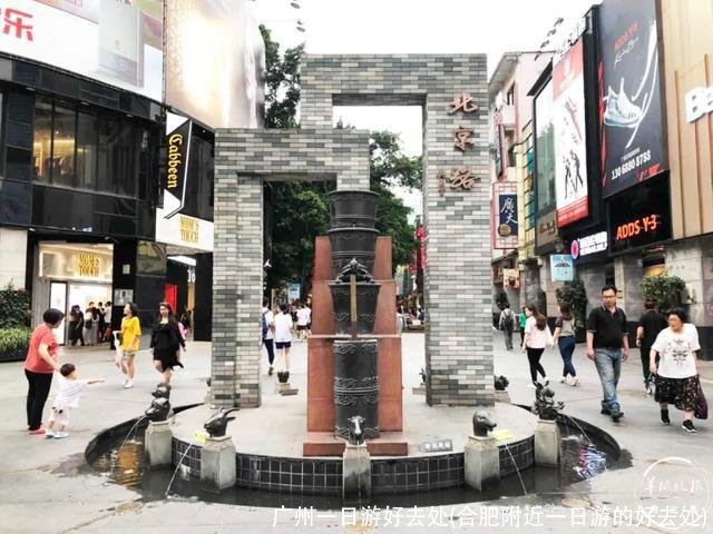 广州一日游好去处(合肥附近一日游的好去处)