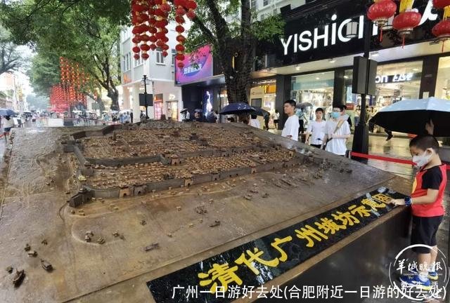 广州一日游好去处(合肥附近一日游的好去处)