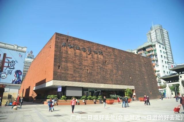 广州一日游好去处(合肥附近一日游的好去处)