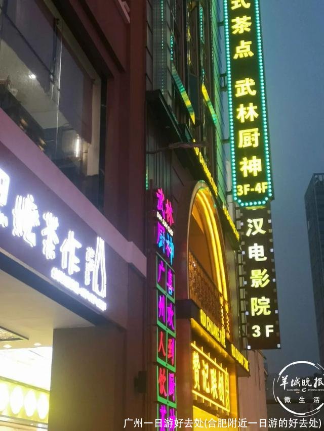 广州一日游好去处(合肥附近一日游的好去处)